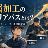 金属加工のキャリアパスとは？未経験から職人・リーダーを目指す道