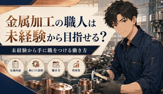 金属加工の職人は未経験から目指せる？手に職をつける働き方