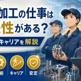 金属加工の将来性はある？未経験から専門職を目指す価値を解説