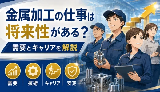 金属加工の将来性はある？未経験から専門職を目指す価値を解説