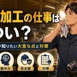金属加工の仕事はきつい?未経験者が知りたい大変な点と対策