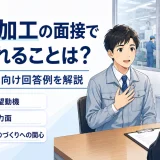 金属加工の面接で聞かれることは?未経験者向け回答例を解説