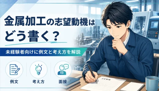 金属加工の志望動機はどう書く？未経験者向けに例文と考え方を解説