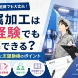 金属加工は未経験でも応募できる?応募条件と志望動機のポイント