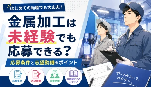 金属加工は未経験でも応募できる？応募条件と志望動機のポイント