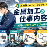 金属加工の仕事内容は?未経験者が知るべき現場の役割とステップ