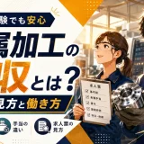 金属加工の年収とは?未経験者が知っておきたい給料の見方と働き方 主