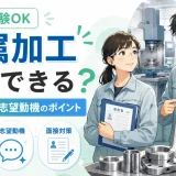 金属加工に向いている人とは?未経験から続けやすい適性と働き方