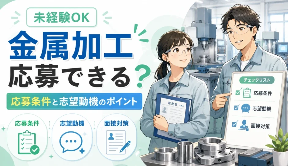 金属加工に向いている人とは？未経験から続けやすい適性と働き方