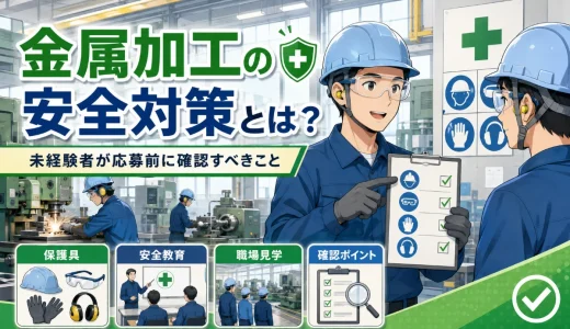 金属加工の安全対策とは？未経験者が応募前に確認すべきこと
