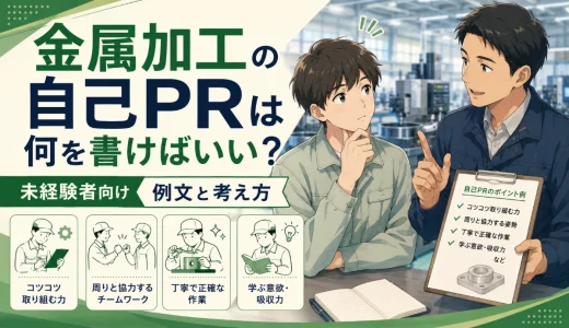 金属加工の自己PRは何を書けばいい？未経験者向けに例文と考え方を解説