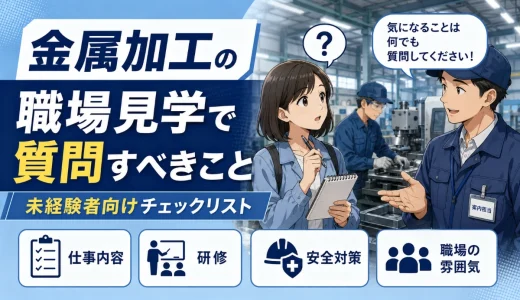 金属加工の職場見学で質問すべきこと｜未経験者向けチェックリスト