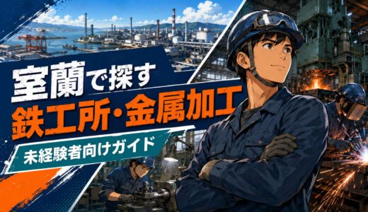 室蘭で鉄工所・金属加工の仕事を探すには？未経験者向けガイド