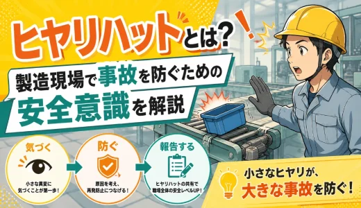 ヒヤリハットとは？製造現場で事故を防ぐための安全意識を解説