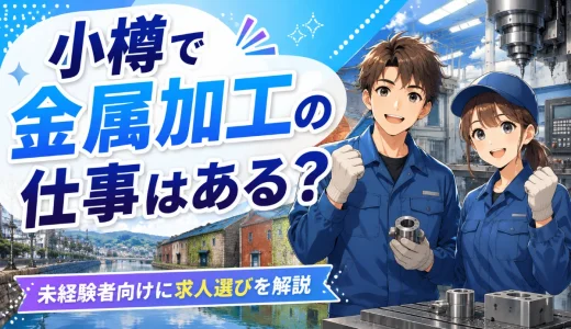 小樽で金属加工の仕事はある？未経験者向けに求人選びを解説