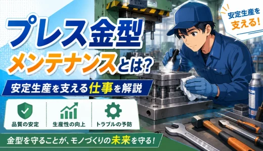 プレス金型メンテナンスとは？安定生産を支える仕事を解説