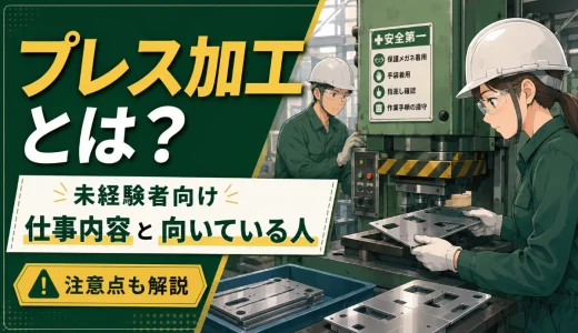 プレス加工とは？未経験者向けに仕事内容と向いている人を解説