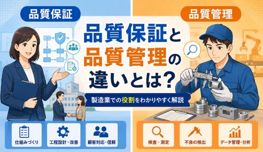 品質保証と品質管理の違いとは？製造業での役割をわかりやすく解説