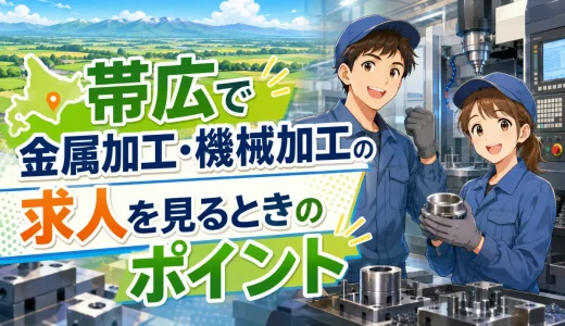 帯広で金属加工・機械加工の求人を見るときのポイント