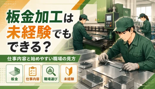 板金加工は未経験でもできる？仕事内容と始めやすい職場の見方
