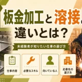 板金加工と溶接の違いとは?未経験者が知りたい仕事の選び方