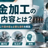 板金加工の仕事内容とは?未経験者向けに作業内容と必要な適性を解説 カ