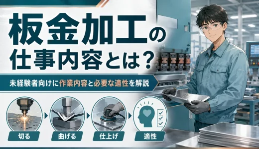 板金加工の仕事内容とは？未経験者向けに作業内容と必要な適性を解説