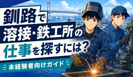 釧路で溶接・鉄工所の仕事を探すには？未経験者向けガイド