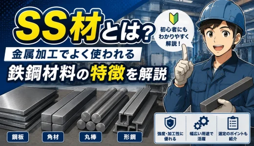 SS材とは？金属加工でよく使われる鉄鋼材料の特徴を解説