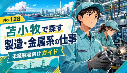 苫小牧で製造・金属系の仕事を探すには？未経験者向けに解説