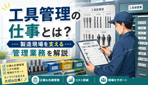 工具管理の仕事とは？製造現場を支える管理業務を解説