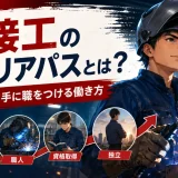 溶接工のキャリアパスとは？未経験から手に職をつける働き方