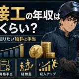 溶接工の年収はどれくらい?未経験者が知りたい給料と手当