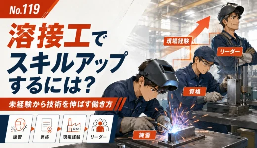 溶接工でスキルアップするには？未経験から技術を伸ばす働き方