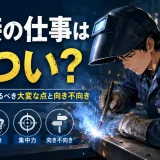 溶接の仕事はきつい？未経験者が知るべき大変な点と向き不向き