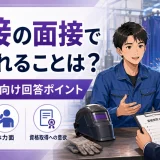 溶接の面接で聞かれることは？未経験者向け回答ポイント