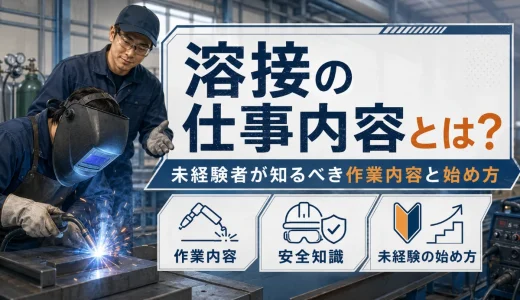 溶接の仕事内容とは？未経験者が知るべき作業内容と始め方