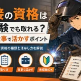 溶接の資格は未経験でも取れる?種類と仕事で活かすポイント