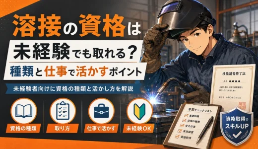溶接の資格は未経験でも取れる？種類と仕事で活かすポイント