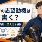 溶接の志望動機はどう書く？未経験者向けに伝え方を解説
